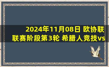 2024年11月08日 欧协联联赛阶段第3轮 希腊人竞技vs佛罗伦萨 全场录像